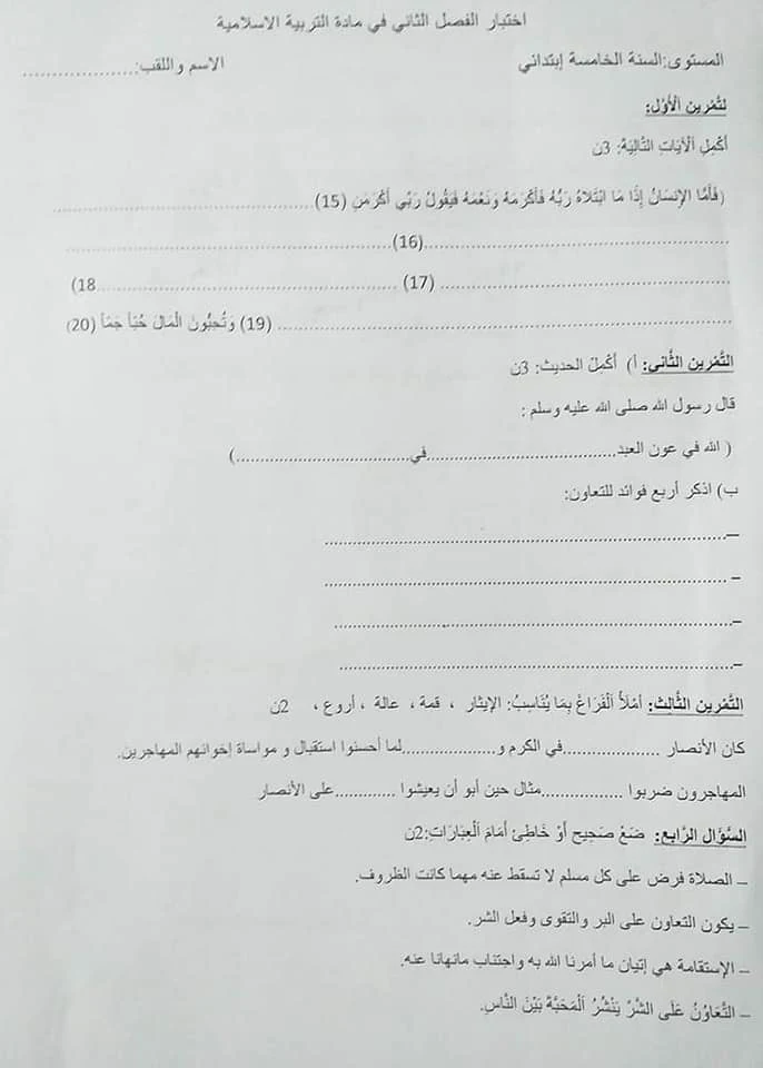 اختبار الفصل الثاني في مادة التربية الاسلامية للسنة الخامسة ابتدائي الجيل الثاني 