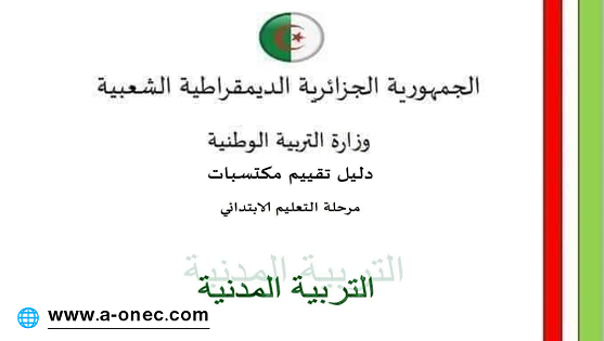 تحميل دليل تقييم مكتسيات مرحلة التعليم الابتدائي - الخامسة ابتدائي - مدونة التربية والتعليم في الجزائر - شهادة التعليم الابتدائي - التربية المدنية