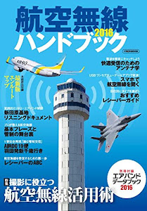 航空無線ハンドブック 2016 (イカロス・ムック)