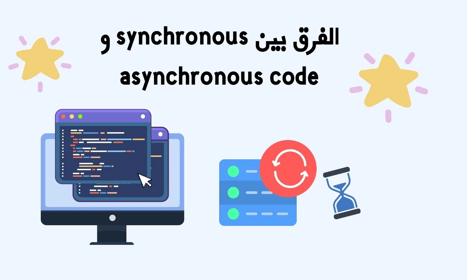ما الفرق بين synchronous و asynchronous في الجافاسكريبت؟