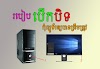 ការបើកនិងបិទកុំព្យូទ័រយ៉ាងត្រឹមត្រូវ