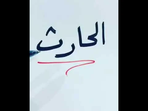 معنى اسم حارث واهم الصفات الشخصية...تفسير حلم اسم الحارث