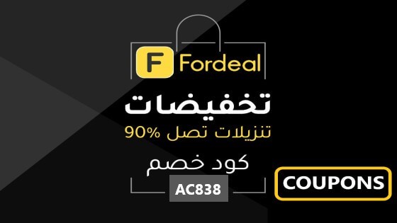 أقوي كوبون خصم فورديل يصل الي 15% علي جميع المنتجات خصم حصري و فعااال  | 4ucoupons |