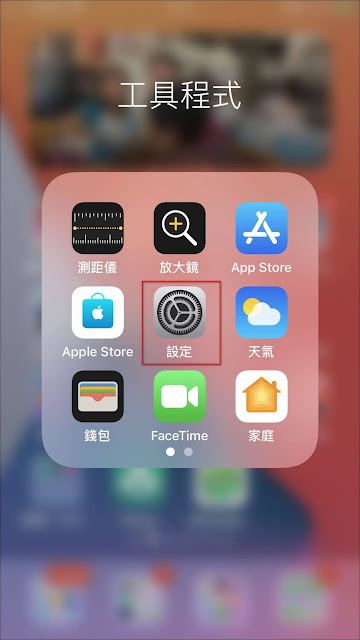 如何將『Chrome』App 設置為『iPhone』上的『預設瀏覽器App』