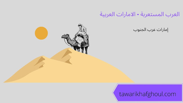 العرب المستعربة - الامارات العربية