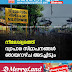 നീലേശ്വരത്ത് വ്യാപാര സ്ഥാപനങ്ങൾ  ഞായറാഴ്ച അടച്ചിടും