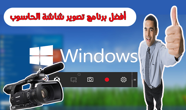 تحميل افضل برنامج لتصوير شاشة الحاسوب Camtasia Studio كامتازيا ستوديو 