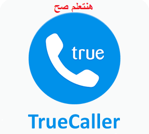 تحميل برنامج  truecaller تروكولر للكمبيوتر لمعرف صاحب الرقم المتصل