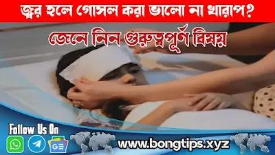জ্বর হলে গোসল করা ভালো না খারাপ? জেনে নিন গুরুত্বপূর্ণ বিষয়