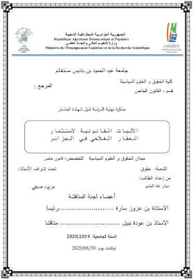 مذكرة ماستر: الآليات القانونية لاستثمار العقار الفلاحي في الجزائر PDF