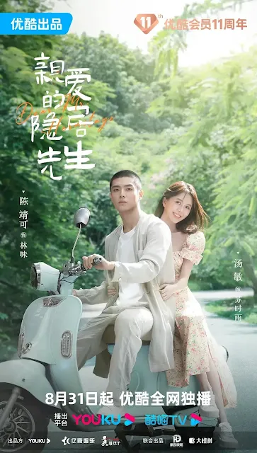陸劇《親愛的隱居先生》劇情介紹，預告/集數/主要演員/影音平台優酷線上看/電視劇