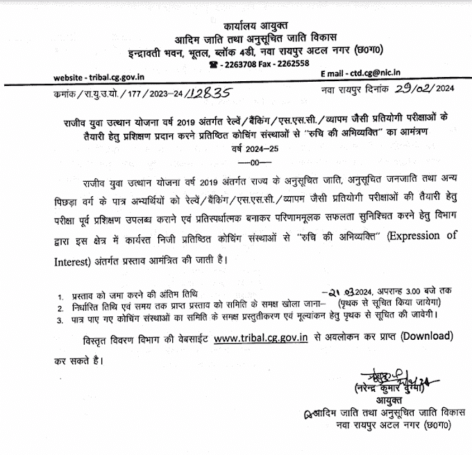 कुल 500 सीटों के लिए रेल्वें बैंकिंग एस.एस.सी. व्यापम जैसी प्रतियोगी परीक्षाओं के तैयारी हेतु कोचिंग संस्था हेतु आवेदन