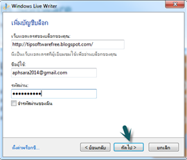 เพิ่ม blogger ใน windows live writer 