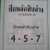 ปักหลักสิบล่าง 16/4/59 หวยเด็ดหลักสิบงวดนี้