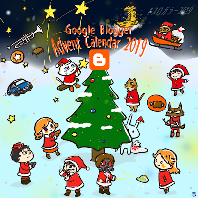 Google Blogger Advent Calendar　２０１９　クリスマスプレゼント