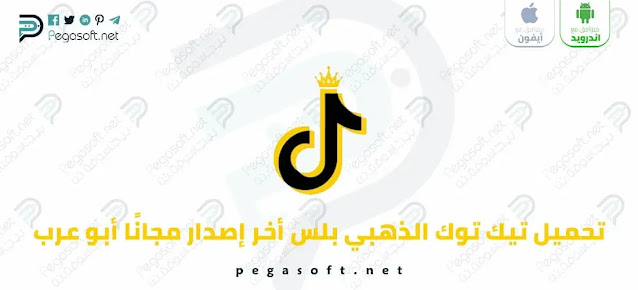 تحميل تيك توك الذهبي TikTok Gold أبو عرب أخر إصدار مجانًا