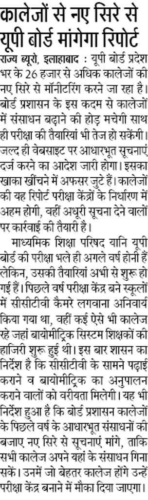 कालेजों से नए सिरे से यूपी बोर्ड मांगेगा रिपोर्ट