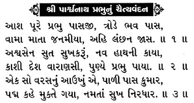 PARASNATH, CHAITYAVANADAN, PARSHWANATH, PARSHVANATH, JAIN, TIRTHANKAR, BHAGWAN, STUTI, THOY, STAVANS, SONGS, પાર્શ્વનાથ, पार्श्वनाथ, PARSHWANATH BHAGWAN CHAITYAVANDAN : जैन पार्श्वनाथ भगवान चैत्यवंदन : શ્રી પાર્શ્વનાથ ભગવાન ચૈત્યવંદન: BHAGWAN :STAVAN THUI CHAITYAVANDAN JAIN RELIGION :IRTHANKAR :DOWNLOAD MP3,PARAS WANATH,PARASVANATH,BHAGWAN,जैन चैत्यवंदन विधी,JAIN CHETVANDAN ,CHAITYAVANDANA ,ICHCHAMI KHAMASAMANO,KHAMASAMNO SUTRA,JAIN KHAMASAMNO SUTRA,JAIN KHAMASAMNO STUTRA,JAIN KHAMASAMNO STOTRA,MATHEN VANDAMI,JAINISM,JAIN RELIGION,JAIN SUTRA,JAIN CHAITYAVANDANA ,JAIN CHAITYA VANDANA,JAIN VANDANA,HOW TO DO JAIN CHAITYAVANDANA ,HOW TO DO CHAITYAVANDANA ,JAIN RELIGION ,JAINISM,NAMO ARIHANTANAM, 24 TIRTHANKAR STUTI,JINSHASHAN,NAMO ARIHANTANAM,JAINAM JAYATI SHASHANAM,JAIN POOJA,ASHTAPRAKARI POOJA,'JIN PUJA' CHAITYAVANDANA ,ICCHAMI KHAMASAMNO SOOTRA,ICCHA KAREN SANDISAHA BHAGWAN ,IRIYAVAHIYAM PADIKKAMAMI , ICCHAM, IRRRIYAVAHIYAM SOOTRA,  'NAMO ARIHANTANAM' ,KHAMASAMNO. ICCHAKAREN SANDHISAHAN BHAGWAN, CHAITYAVANDAN KARUM ,ICCHAM. STAVAN THOY,JAIN SWASTIKA,SWASTIK