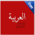 تحميل برنامج تغيير شكل الخطوط العربية على الاندرويد Arabic Font Pack