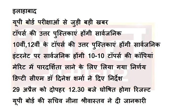 यूपी बोर्ड परीक्षाओं से जुड़ी बड़ी खबर, टॉपर्स की उत्तर पुस्तिकाएं होंगी सार्वजनिक