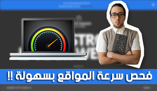 كيف تعرف سرعة و قوة أي موقع على شبكة الإنترنت في ثواني فقط + نصائح مهمة!