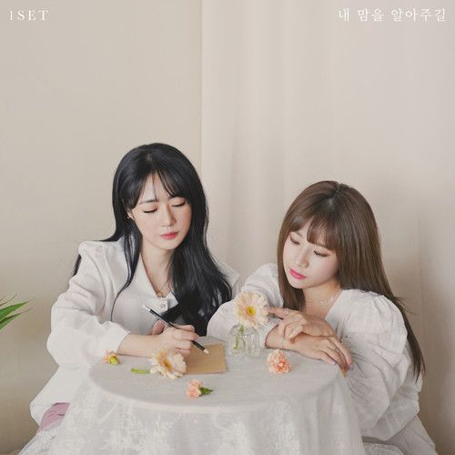 원셋 (1set) - 내 맘을 알아주길 (I Wish)