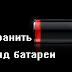 10 способов,как сохранить заряд батареи