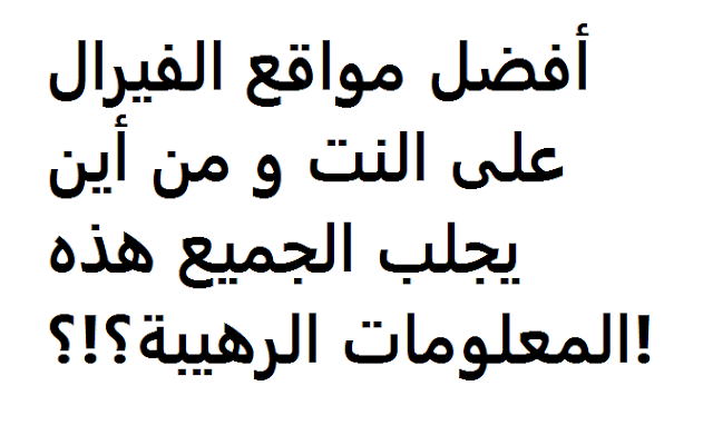 أفضل مواقع الفيرال على النت و من أين يجلب الجميع هذه المعلومات الرهيبة؟!؟!