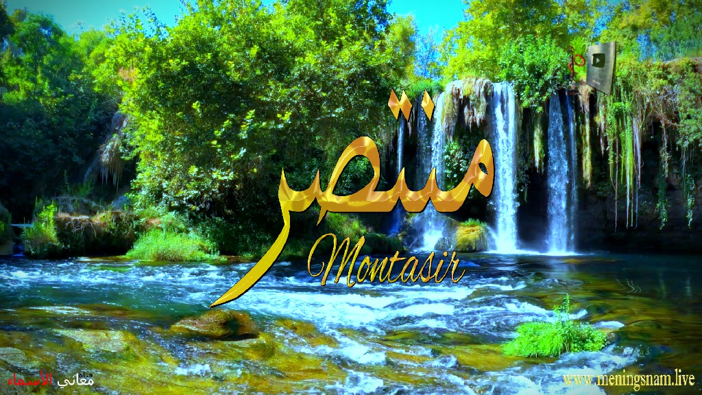 معنى اسم, منتصر, وصفات, حامل, هذا الاسم, Montasir,