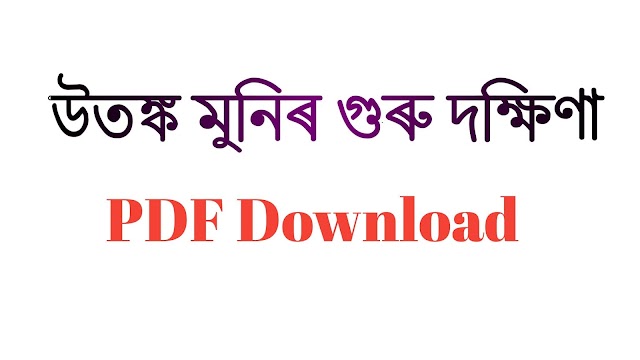 PDF of  উতঙ্ক মুনিৰ গুৰু দক্ষিণা || utonko munir guru dokhina PDF||vauna nat PDF||