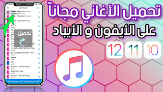 افضل برنامج لتحميل الاغاني للايفون وتشغيلها بدون انترنت iOS 10/11/12