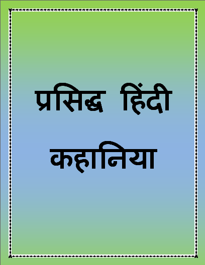 प्रसिद्ध हिंदी कहानिया Famous Hindi Stories pdf download