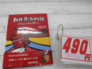 中古本　新井貴浩物語　４９０円