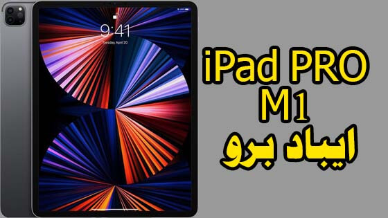 اقوى ايباد في المجرة iPad PRO M1 ايباد برو 2021 بمعالج M1