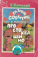 Успенский Разные события в деревне Простоквашино книга СССР обложка красная розовая бордовая Кот Матроскин Шарик советская  старая из детства