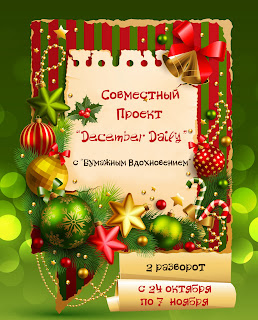 http://club-dnepr.blogspot.ru/2013/10/december-daily-2.html