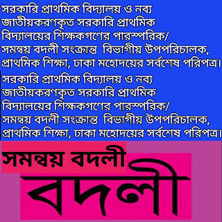 সরকারি প্রাথমিক বিদ্যালয় ও নব্য জাতীয়করণকৃত সরকারি প্রাথমিক বিদ্যালয়ের শিক্ষকগণের পারস্পরিক/ সমন্বয় বদলী সংক্রান্ত  বিভাগীয় উপপরিচালক, প্রাথমিক শিক্ষা, ঢাকা মহোদয়ের সর্বশেষ পরিপত্র।