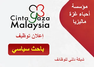 مؤسسة أحباء غزة ماليزيا تعلن عن  وظيفة باحث سياسي للعمل لديها في قطاع غزة