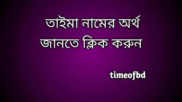 Tayma name meaning in Bengali, তাইমা নামের অর্থ কি, তাইমা নামের বাংলা অর্থ কি,   Tayma   namer ortho ki,  Tayma  name meaning,  Tayma  name meaning in Islam,  Tayma  Name meaning in Quran, তাইমা নামের ইসলামিক অর্থ কি