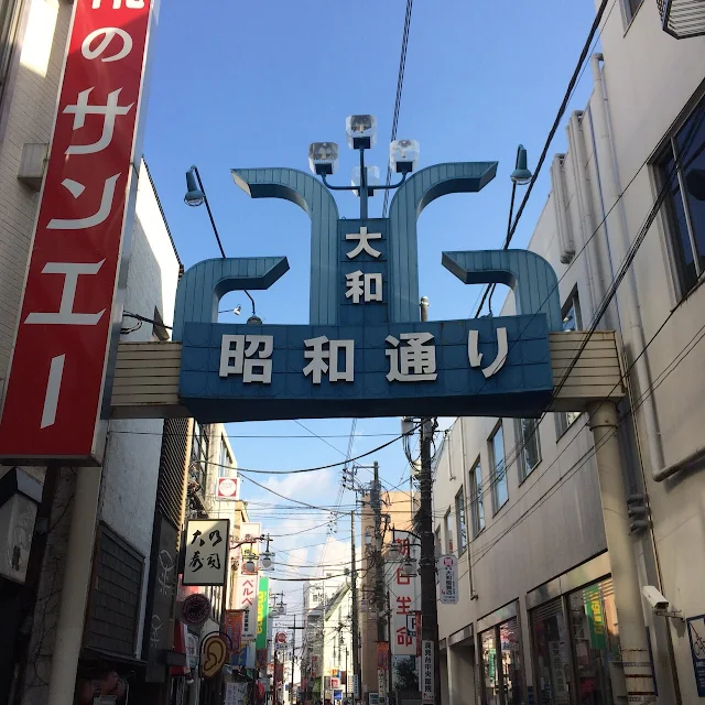 大和市