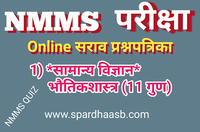 NMMS परीक्षा  - भौतिकशास्त्र (११  गुण) | NMMS Exam - Physics (11 marks)