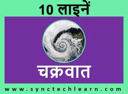 short nibandh on cyclone in Hindi