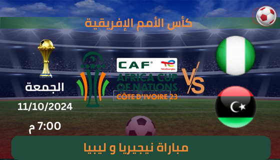 مشاهدة مباراة نيجيريا و ليبيا في تصفيات كأس الأمم الإفريقية - بث مباشر اليوم الجمعة