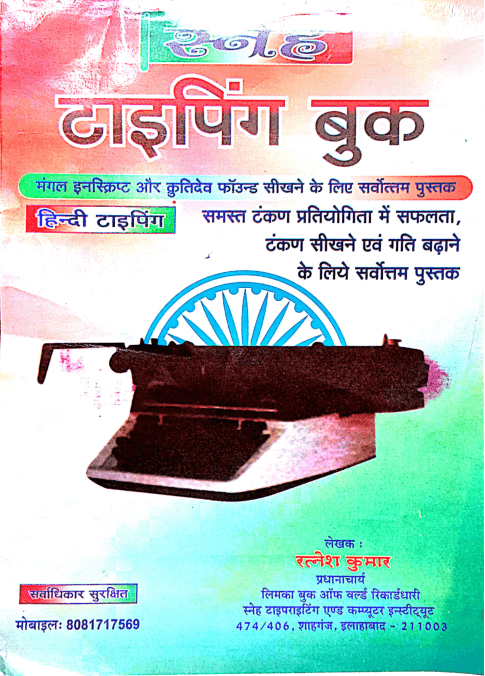 हिंदी टाइपिंग प्रैक्टिस बुक पीडीएफ  | Hindi Typing Practice Book PDF Free Download 