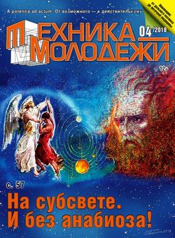 Читать онлайн журнал Техника молодежи (№4 апрель 2018) или скачать журнал бесплатно