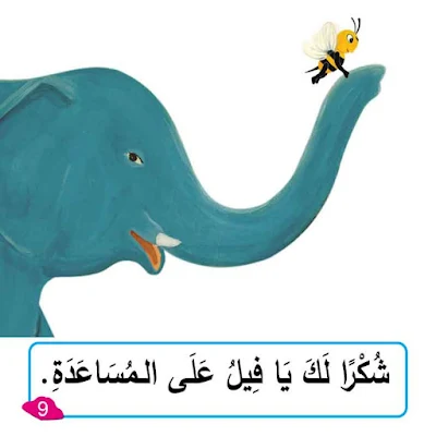 قصة النَّحْلَةُ التَّائِهَةُ من قصص الاطفال القصيرة مكتوبة بالتشكيل ومصورة و pdf