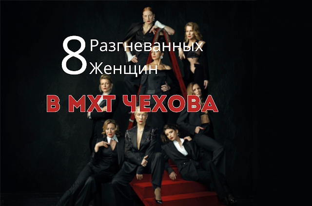  «8 разгневанных женщин» в МХТ имени Чехова