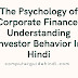 कॉर्पोरेट वित्त का मनोविज्ञान: निवेशक व्यवहार को समझना