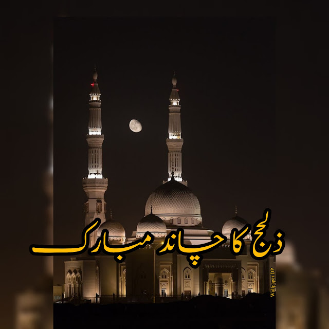 Zil hajj Ka Chand Mubarak Wishes And Dpz In Urdu