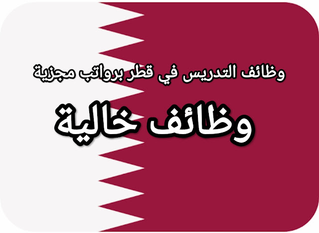 مدارس قطر توفر وظائف شاغرة